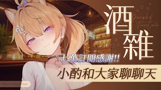 【 酒雜 】七萬訂閱感謝 .ᐟ.ᐟ 小酌和大家聊聊天 (๑'~'๑) 【橙Yuzumi】