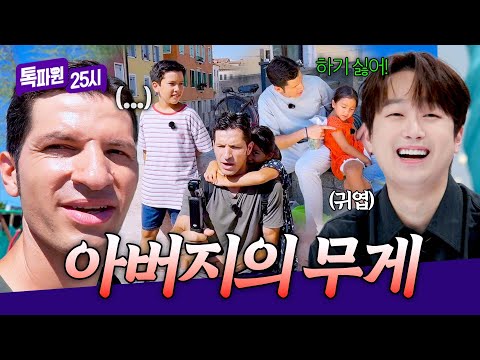 .💦 <strong>아이들과</strong> 촬영한 알베르토의 최후🤣 | 톡파원 25시 227회 | JTBC 261007 방송