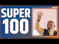 Super 100: PM Modi | Lalu Yadav | Top 100 | Sheikh Shahjahan | Election 2024 | NDA vs INDIA | BJP