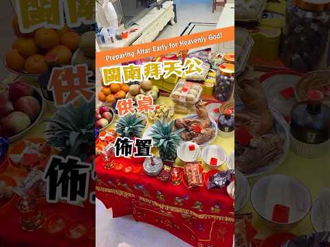 初九拜天公｜初八擺供桌！你家也是這樣拜嗎？| Preparing Altar Early for Heavenly God!