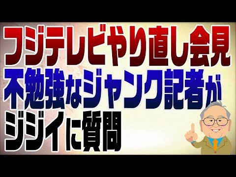 1200回　フジテレビ記者会見で炙り出されたジャンクな記者