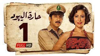 مسلسل حارة اليهود HD - الحلقة الأولى ( 1 ) بطولة منة شلبي - Haret Al Yahood Series Eps ...