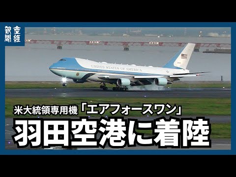 米大統領専用機「エアフォースワン」見ようと羽田空港に航空ファン集結、皇居向かう道中も厳戒態勢