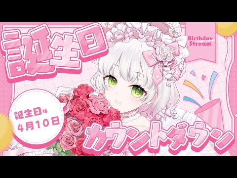 【雑談】 お誕生日カウントダウン配信！ 【#vtuber /茨あむる】