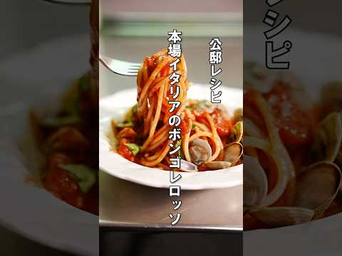 イタリアで作るボンゴレロッソが衝撃のうまさ！#パスタ #ボンゴレ #レシピ