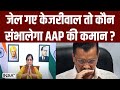 Arvind Kejriwal Remand Update: जेल गए केजरीवाल तो कौन संभालेगा AAP की कमान ? ED