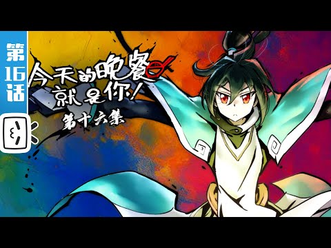 《今天的晚餐就是你》第16话：师父驾到【搞笑 | 美食 | 战斗 | Made By Bilibili】