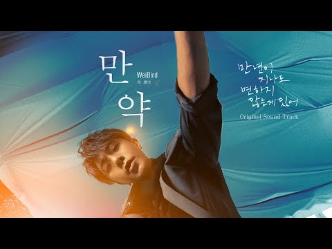 韋禮安 WeiBird〈만약〉MV (電影「月老」主題曲《如果可以》韓文版)