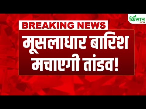 #breakingnews : Delhi, UP में बदला मौसम, कई राज्यों में Heavy Rain Alert । Kisan India