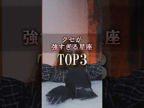 ポイ活の動画サムネイル - よく当たる🔮癖が強い星座占いランキング #shorts #占い #恋愛 #星座占い