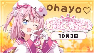 【朝活/雑談】頑張るキミを「おはよう」で全肯定しちゃうよっ♡【るるららりりぃ/そらびん/いちプロ】 #るらりらいぶ