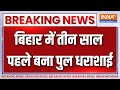 Breaking News : बिहार में महज तीन साल पहले बना पुला हुआ धराशाई | Bihar Araria Bridge Sollapsed