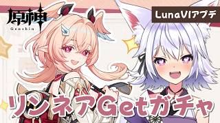 【#原神】LunaVIアプデ！ 新キャラ、リンネアGetガチャ！！【アルバ／Vtuber】