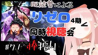 【#リゼロ】 4期を同時視聴で見よう！！ ＃71 棒振り【Re:ゼロから始める異世界生活】