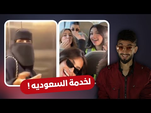 المشهورات في باص الجوازات كانو يحاولون خدمة الشعب السعودي !