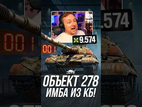 Новая Имба из КБ Объект 278! #миртанков #wot