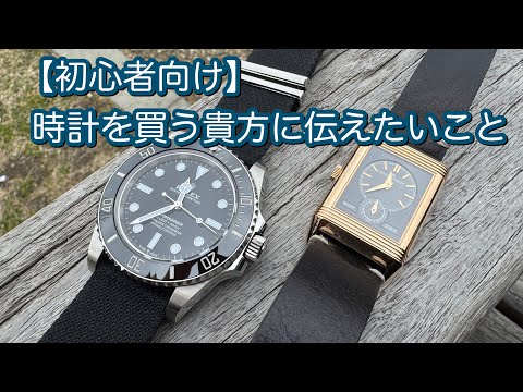 【腕時計】初心者向け 時計を買う貴方に伝えたいこと サラリーマン 40代 新社会人 節目時計 高級腕時計