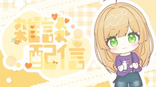 【飲酒雑談/雑談/初見様歓迎】土曜日！今週もお疲れ様！みんなで乾杯しましょー🥃【Vtuber/陽香】