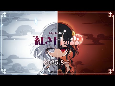 【メイプルストーリー】紅き月の森PV