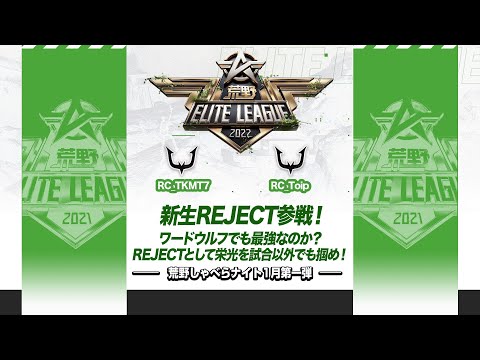 『荒野喋らナイト』1月第一弾！新生REJECT参戦！ワードウルフでも最強なのか？REJECTとして栄光を試合以外でも掴め！#KEL