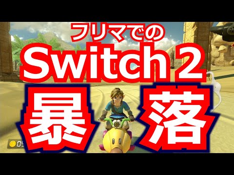 フリマでのSwitch2価格が暴落しているみたいですね...買いたい欲望に負けないよう頑張ります...