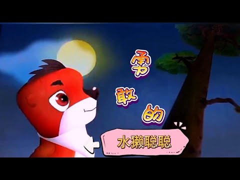 勇敢的水獭聪聪| 儿童故事| 卡通 | 睡前故事| 故事| 童话故事| 七七讲故事|儿童故事|睡前故事