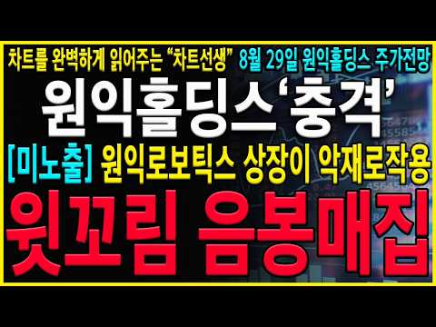 [원익홀딩스 <strong>주가</strong> 전망] "긴급" 윗꼬리 매도폭탄 세력들 <strong>다</strong> 털었나? 절대 속지마시고 지금구간 이렇게 대응을 하셔야 합니다! #원익홀딩스 #원익홀딩스주가전망