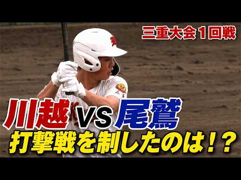 【三重大会】川越vs尾鷲　打撃戦を制したのは!?　第108回全国高校野球