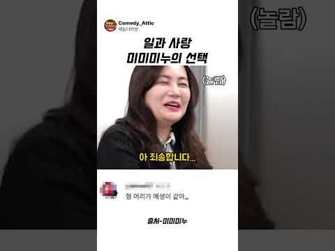 일과 사랑 미미미누의 <strong>선택</strong> #미미미누 #예능