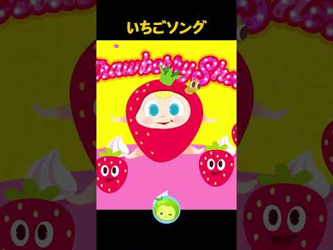 いちごソング #人気の歌 #いちご #まめきゅん #子供向け #shorts