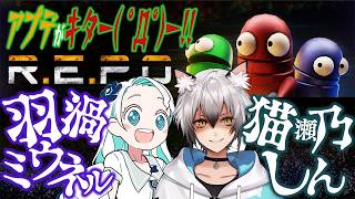 【R.E.P.O.】レベル50～長時間レベル上げREPO！！【猫瀬乃しん/羽渦ミウネル】