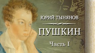 Пушкин - часть 1