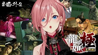 【 龍が如く極 】サブクエとミニゲーム三昧😤：YAKUZA KIWAMI【鷹嶺ルイ/ホロライブ】※ネタバレあり