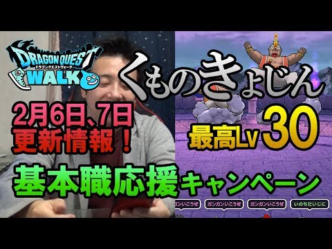 【ドラクエウォーク69】基本職応援キャンペーン！くものきょじん最大レベル30も上級職で楽勝！