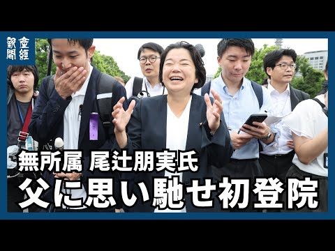 無所属・尾辻朋実氏「36年間、ここで頑張ってきたんだな」自民重鎮の父に思い馳せ初登院