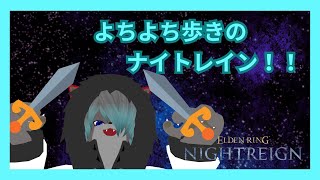 【VTuber】よちよち歩きのナイトレイン！！【ELDEN RING NIGHTREIGN】