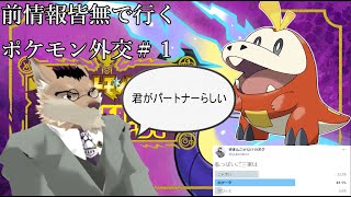 前情報皆無で行くポケモン外交　＃1