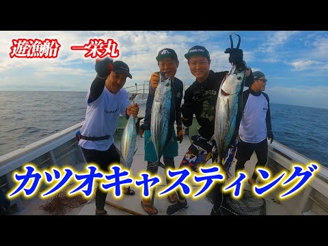 長崎平戸の人気遊漁船【一栄丸】で狙うはカツオ!!【キャスティング】 #カツオキャスティング#mcworks #ローカルスタンダード#一栄丸
