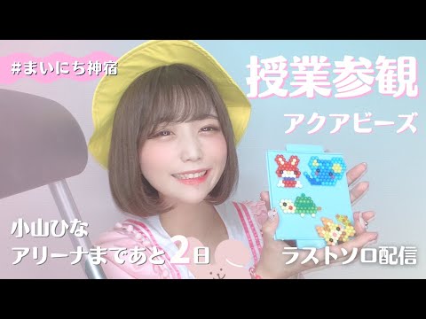 【小山ひな】アリーナまであと2日!!今日こそ…アクアビーズでメンバーのキャラを作る…🐰🐘🐱🐢🐷【個人配信最終回】