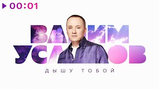 Вадим Усланов — Дышу тобой | Official Audio | 2022
