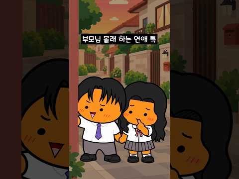 부모님 몰래 하는 <strong>연애</strong> 특