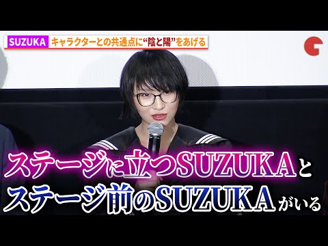 新しい学校のリーダーズ・SUZUKA、キャラクターとの共通点を語る！劇場アニメ『迷宮のしおり』第38回東京国際映画祭 上映前舞台挨拶イベント