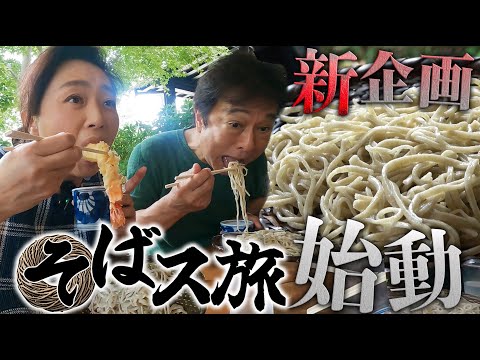 新たなバス旅【そばス旅①】始動！行き先は名店が推す名店！そばの名店を路線バスで巡る！！