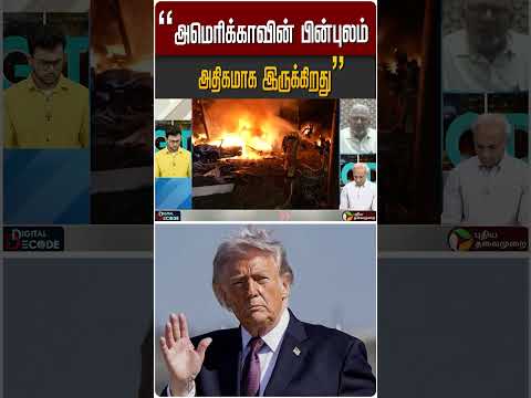 "அமெரிக்காவின் பின்புலம் அதிகமாக இருக்கு" | #DigitalDecode #USA #Iran #Israel