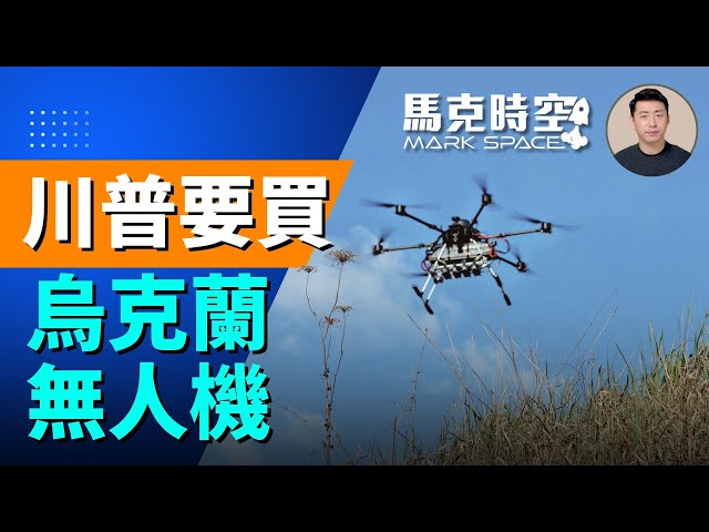 烏克蘭總統澤連斯基最近表示，他和美國總統川普正在討論無人機的「超級交易」。美國將購買經過戰場測試的烏克蘭無人機，作為交換，烏克蘭從美國購買大量武器。不過美軍不缺乏遠程打擊武器，也有多種高空大型無人機，因此美軍想要獲得的很可能是射程比較近的巡飛彈、FPV無人機，以及用於反制無人機的攔截無人機這類輕巧無人機。美國曾經大量援助彈簧刀和鳳凰幽靈系列小型攻擊無人機給烏克蘭，但使用反饋並不好。與美國公司生產的價格不菲的高科技無人機相比，烏克蘭的產品更加經濟實惠，而且經歷過實戰考驗，是可以快速大量裝備的可靠武器。

另外，7月11日，烏克蘭安東諾夫航空公司的一架安-124運輸機突破了禁飛區的限制，成功從基輔附近的機場起飛，飛越基輔上空並最終順利抵達德國萊比錫。這場精心策劃的「撤離飛行」，對烏克蘭人是巨大的鼓勵，也讓俄羅斯軍事頻道感到震驚，批判俄空天軍都在幹什麼，為什麼三年多都沒有發現並摧毀這架巨無霸飛機。

** 川普要買經過戰場測試的烏克蘭無人機
** 澤連斯基：半年內實現半數武器國產化
** 安-124成功突圍 安東諾夫永不言棄

#烏克蘭無人機 #無人機 #蜘蛛網行動 #巡飛彈 #FPV #見證者136 #安124 #軍事

烏克蘭無人機,無人機,蜘蛛網行動,巡飛彈,FPV,Sting攔截無人機,非營利組織野黃蜂,天竺葵2,Geranium2,見證者136,郊狼無人機,激光制導火箭彈,APKWS,TRV150,烏克蘭軍工,2S22自走砲,伯達納輪式自走砲,155炮彈,安東諾夫,安124,An124,安124運輸機,運輸機,戰略運輸機,C5,C5銀河,C5運輸機,軍事,馬克,馬克時空

🤝 合作邀約、意見反饋 👉🏻 markspacetime@gmail.com
💪🏻 贊助支持：https://donorbox.org/mark-space-1
-
💎 【馬克時空】其他平台，歡迎大家關注✨✨✨
🚀 Facebook ➡️ https://bit.ly/3qOHP6U 
🛩 Instagram ➡️ https://www.instagram.com/markspace5/
🛰 Telegram ➡️  https://t.me/markspacechannel
🚢 Twitter ➡️ https://twitter.com/Mark__Space