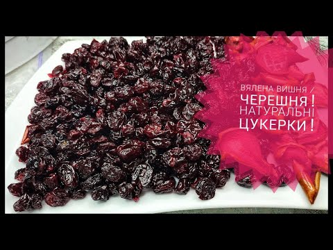 Вишнево-черешневі цукати власноруч - кращі та смачніші за родзинки!