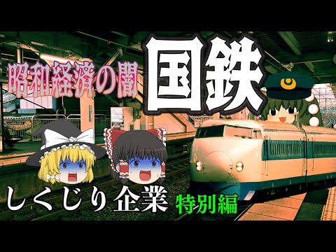 昭和経済の闇【しくじり企業特別編】～日本国有鉄道～