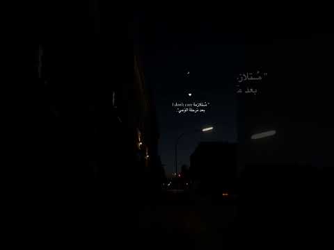 I don't care 🙂↔️🫦،#اكسبلور #ترند #اهميه #شعر #لايك #اعتني #duet #المراه #واتباد