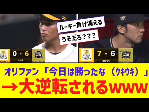 【悲報】オリックス、6点差を逆転されるｗｗｗｗｗｗ【なんJ反応】