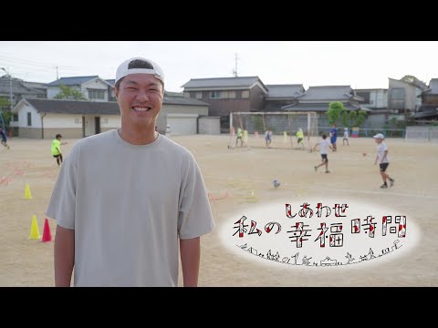 【私の幸福時間】2025/10/28（火）放送 No.896 兵庫県／サッカーの指導の手伝い